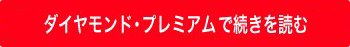 ダイヤモンド・プレミアムで続きを読む