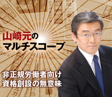 非正規労働者向け資格創設の無意味
