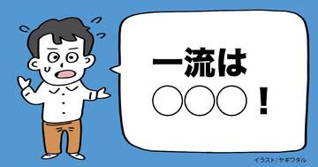 二流は「知らない言葉」に出会ったとき、わかったフリをする。じゃあ、一流は？