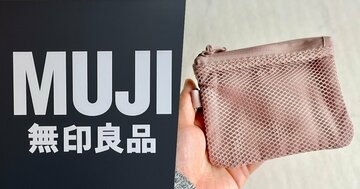 カード15枚が余裕で入った！無印良品の“ミニ財布になる収納ポーチ”が天才すぎる！「やっと購入できました！」「再入荷メールを見てすぐに購入」