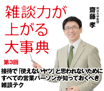 接待で「使えないヤツ」と思われないためにすべての営業パーソンが知っておくべき雑談テク