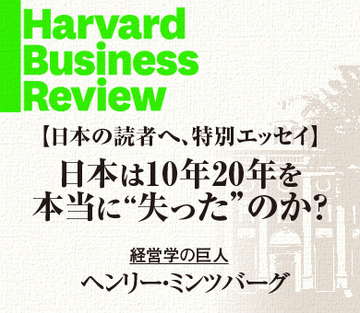 日本は10年あるいは20年を失ったのかそれとも自らを再発見するのか（1）