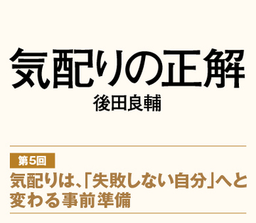 【第5回】気配りは、「失敗しない自分」へと変わる事前準備