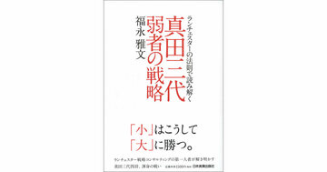 真田の兵法から学ぶ「小が大に勝つための4原則」