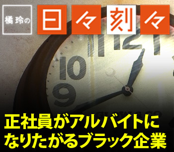 正社員がアルバイトになりたがるブラック企業［橘玲の日々刻々］