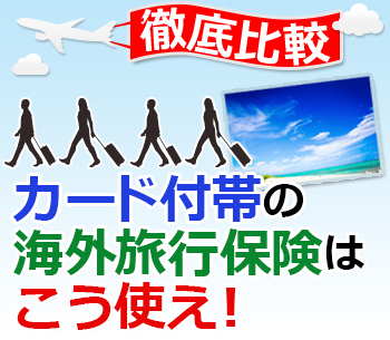 海外旅行保険はクレジットカードで十分か!?あまり知られていない補償内容の仕組みや「自動付帯」と「利用付帯」の違いを徹底解説！