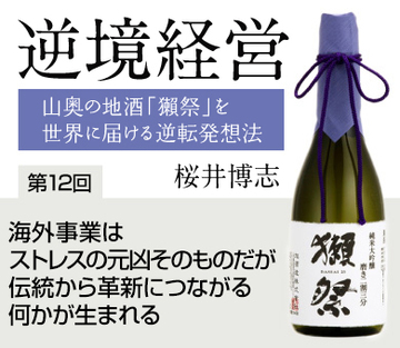 海外事業はストレスの元凶そのものだが伝統から革新につながる何かが生まれる