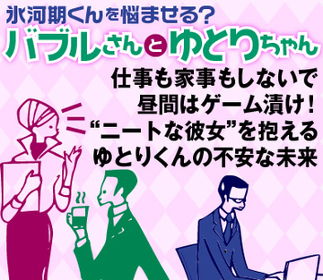仕事も家事もしないで昼間はゲーム漬け！“ニートな彼女”を抱えるゆとりくんの不安な未来