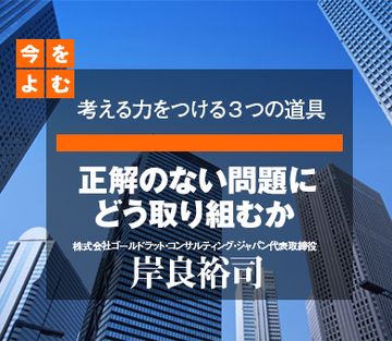 正解のない問題にどう取り組むか