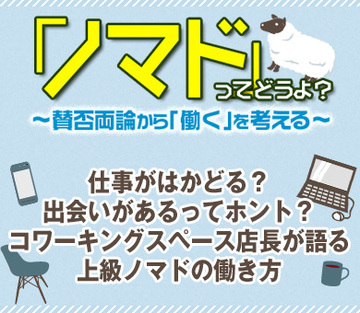 仕事がはかどる？出会いがあるってホント？コワーキングスペース店長が語る上級ノマドの働き方