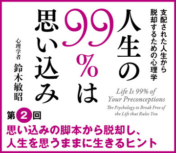 思い込みの脚本から脱却し、人生を思うままに生きるヒント　第二回