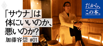 【加藤容崇】『医者が教えるサウナの教科書』