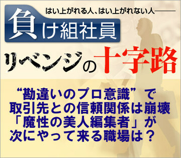 “勘違いのプロ意識”で取引先との信頼関係は崩壊「魔性の美人編集者」が次にやって来る職場は？