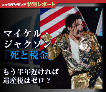 もう半年遅ければ遺産税はゼロ？マイケル・ジャクソン「死と税金」