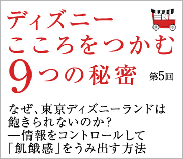 なぜ、東京ディズニーランドは飽きられないのか？―情報をコントロールして「飢餓感」をうみ出す方法