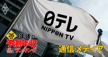 通信・メディア業界「3年後の予測年収」36社ランキング【2026年版】NTT、日本テレビ、東宝は何位？