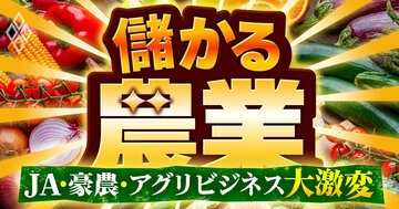 儲かる農業 JA・豪農・アグリビジネス大激変