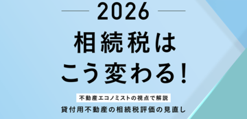 【2026年 相続税が変わる】「51％減」の節税対策が崩壊？ 家族に重税を遺さないための「5年ルール」回避戦略