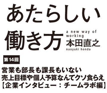 営業も部長も課長もいない売上目標や個人予算なんてクソ食らえ【企業インタビュー：チームラボ編】