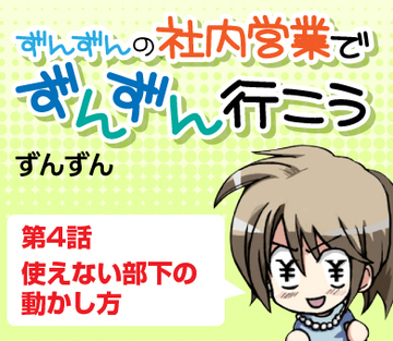 第4話　使えない部下の動かし方