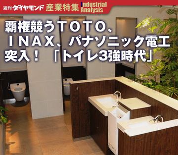 覇権競うＴＯＴＯ、ＩＮＡＸ、パナソニック電工突入！ 「トイレ3強時代」
