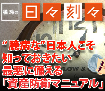 “臆病な”日本人こそ知っておきたい最悪に備える「資産防衛マニュアル」