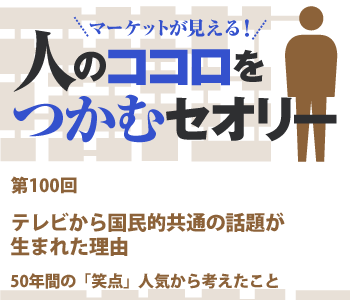 テレビから国民的共通の話題が生まれた理由