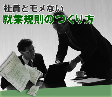 「残業代不払い」といわれない賃金規程はこうしてつくる