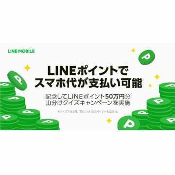 LINEポイントで月額基本利用料の支払いが可能に