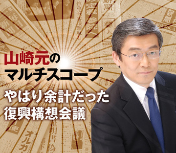 やはり余計だった、東日本大震災復興構想会議