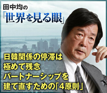 日韓関係の停滞は極めて残念パートナーシップを建て直すための「4原則」