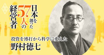投資を博打から「科学」へ、特権から「インフラ」へと変えた野村證券創業者・野村徳七…同時期に創業した日産やダイヤモンド社との共通点とは？