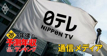 通信・メディア業界「3年後の予測年収」36社ランキング【2026年版】NTT、日本テレビ、東宝は何位？
