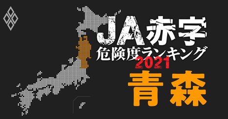 【青森】JA赤字危険度ランキング2021、10農協中4農協が1億円以上の減益