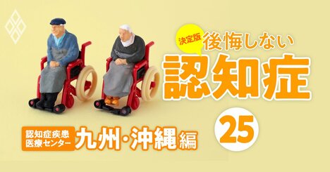 全国「認知症疾患医療センター」大調査！診断設備、入院対応、注力分野…全22項目【九州・沖縄編】