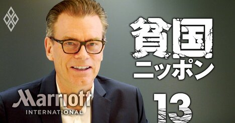 【無料公開】「円安はボーナス、日本の需要はアジアナンバーワンだ！」高級ホテル・マリオットの日本トップが語る日本市場のポテンシャル