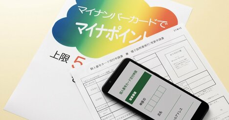 マイナポイント2万円付与の3条件をやってみた、「税務署が怖い」は先入観？