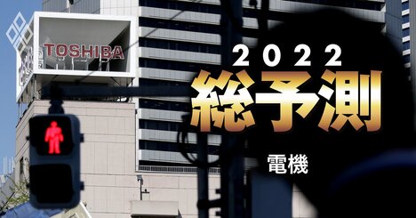 日立・ソニー・三菱“常勝の構図”に異変！電機7社、2022年は「成長投資格差」が鮮明に