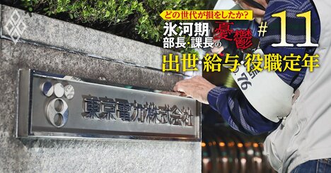 東電を去った人と残った人で「年収格差」壮絶！実額で迫る…超エリートを襲った残酷な現実