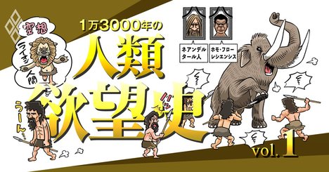 「欲望と空想力」で人類の経済・金融史を切り取ると目からウロコな理由