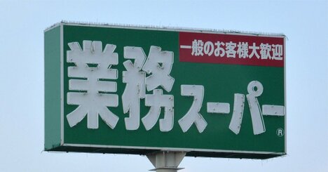 絶好調の業務スーパーとヤオコー「まったく違う」儲けのカラクリとは？