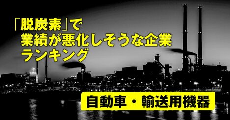 「脱炭素」で業績が悪化しそうな企業ランキング【自動車・輸送用機器】7位マツダ、1位は？