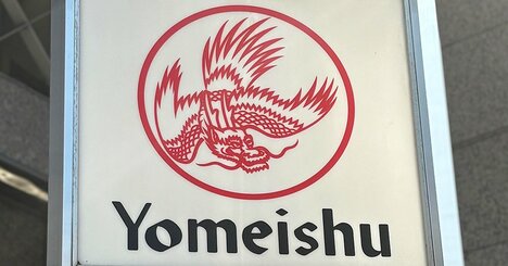 養命酒酒造に「村上世彰氏の娘婿」が触手！筆頭株主となった投資会社の正体と、業績ジリ貧なのに狙われた理由とは？