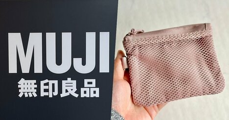 カード15枚が余裕で入った！無印良品の“ミニ財布になる収納ポーチ”が天才すぎる！「やっと購入できました！」「再入荷メールを見てすぐに購入」