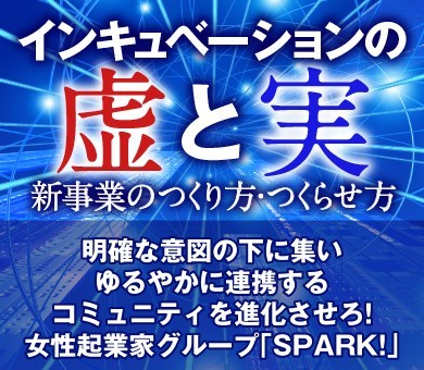 明確な意図の下に集いゆるやかに連携するコミュニティを進化させろ！女性起業家グループ「SPARK!」