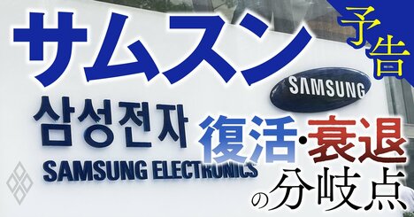 韓国最強財閥サムスンが失速！日系エレキの轍を踏むのか？現地取材で社員の声から見えた課題に迫る！