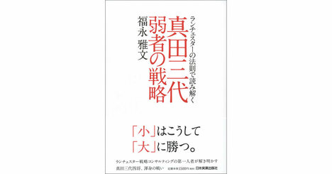 真田の兵法から学ぶ「小が大に勝つための4原則」