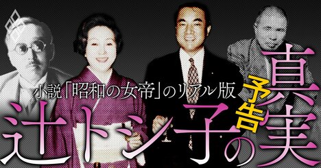 自民党を操った「昭和の女帝」、伝説的女性フィクサーの実像に岸田元首相、藤井元財務相ら側近の証言で迫る