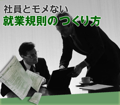 「残業代不払い」といわれない賃金規程はこうしてつくる