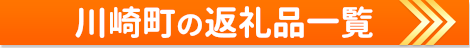 川崎町の返礼品一覧